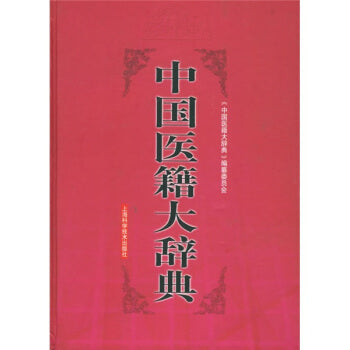 中国医籍大辞典（上、下册）Dictionary of Chinese medical books (Set