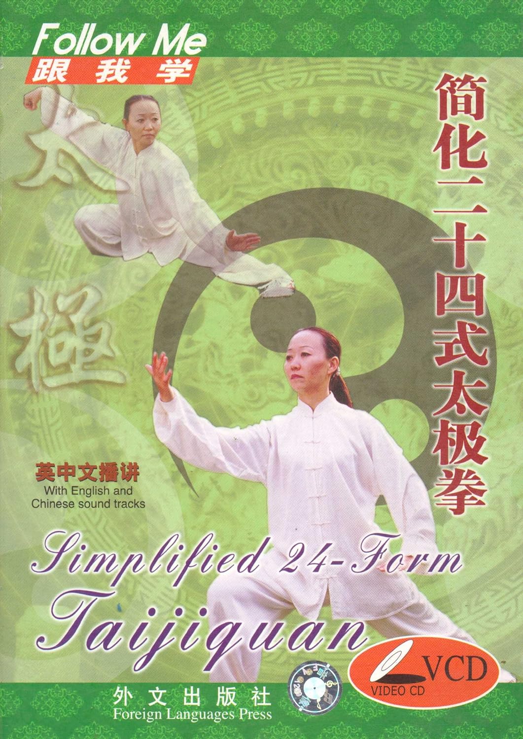 Simplified 24-Form Tai Ji Quan (2 VCDs)简化二十四式太极拳(English