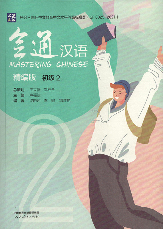 Mastering Chinese 2 会通汉语(精编版):初级2