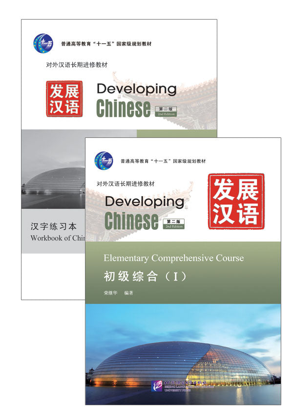 Developing Chinese: Elementary Comprehensive Course 1 (2nd Ed.) (w/MP3)