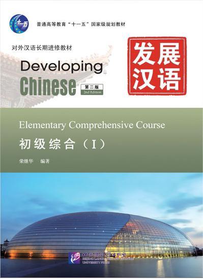 Developing Chinese: Elementary Comprehensive Course 1 (2nd Ed.) (w/MP3)