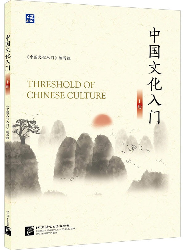 Threshold of Chinese Culture Vol. 1 中国文化入门 (上)