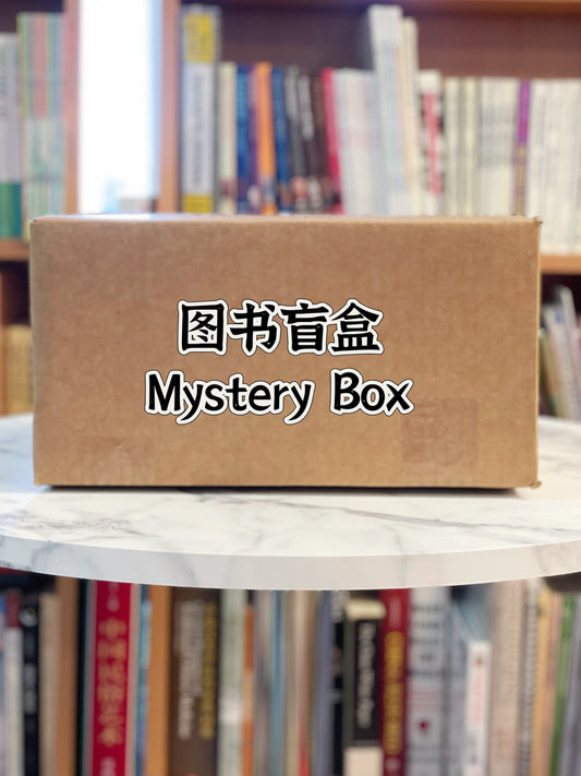 中文图书盲盒 Mystery Box (Chinese Books Only)