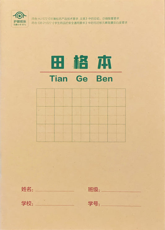 护眼田格本 Tian Ge Grid Notebook